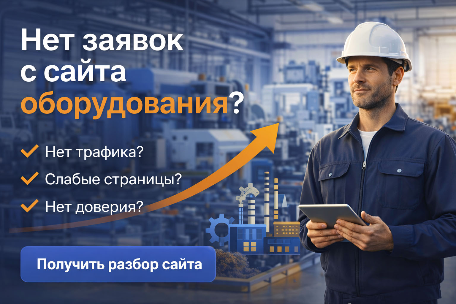 Нет заявок с сайта оборудования